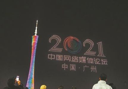 無(wú)人機(jī)表演、廣州塔亮燈，為中國(guó)網(wǎng)絡(luò)媒體論壇打call