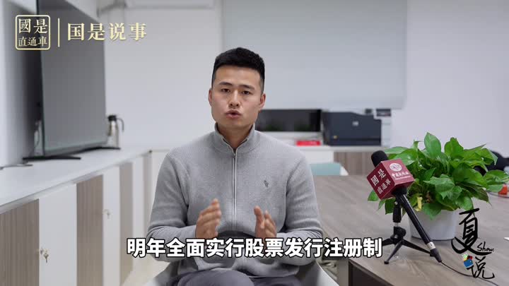 事關(guān)1.9億股民！明年全面實行股票發(fā)行注冊制