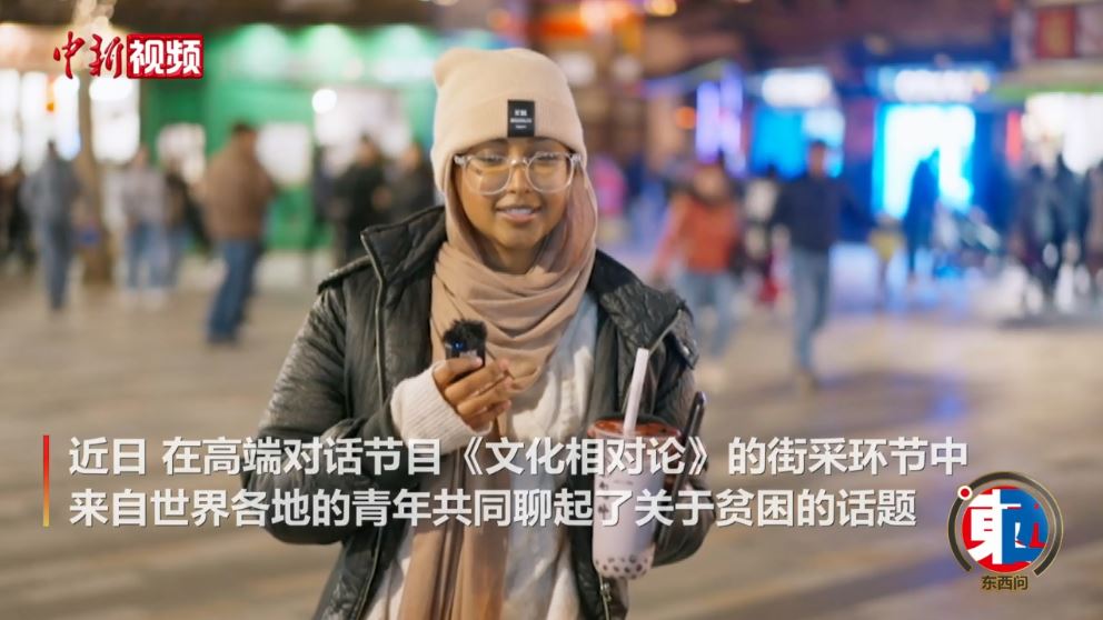 街采中外青年：沒(méi)有貧困的世界會(huì)是什么樣的？