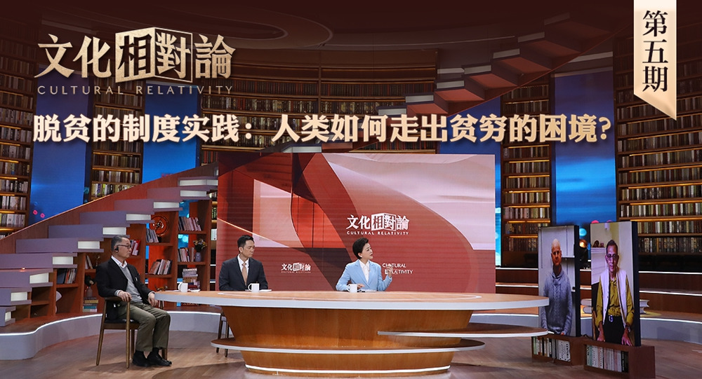 脫貧的制度實(shí)踐：人類(lèi)如何走出貧窮的困境？<div   id=