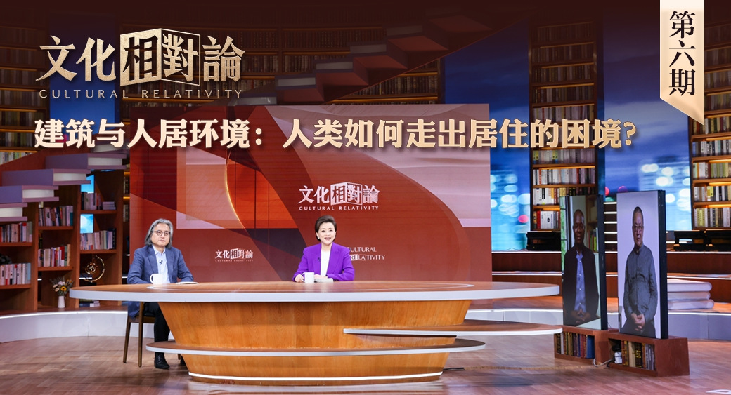 建筑與人居環(huán)境：人類(lèi)如何走出居住的困境？<div   id=