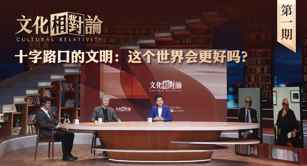 十字路口的文明：這個(gè)世界會(huì)更好嗎？<div   id=