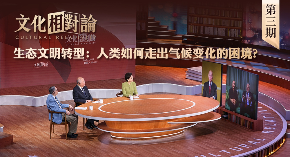 生態(tài)文明轉(zhuǎn)型：人類(lèi)如何走出氣候變化的困境？<div   id=