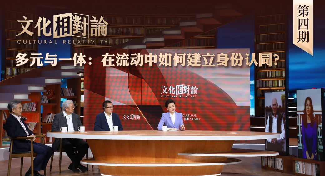 多元與一體：在流動(dòng)中如何建立身份認(rèn)同？<div   id=