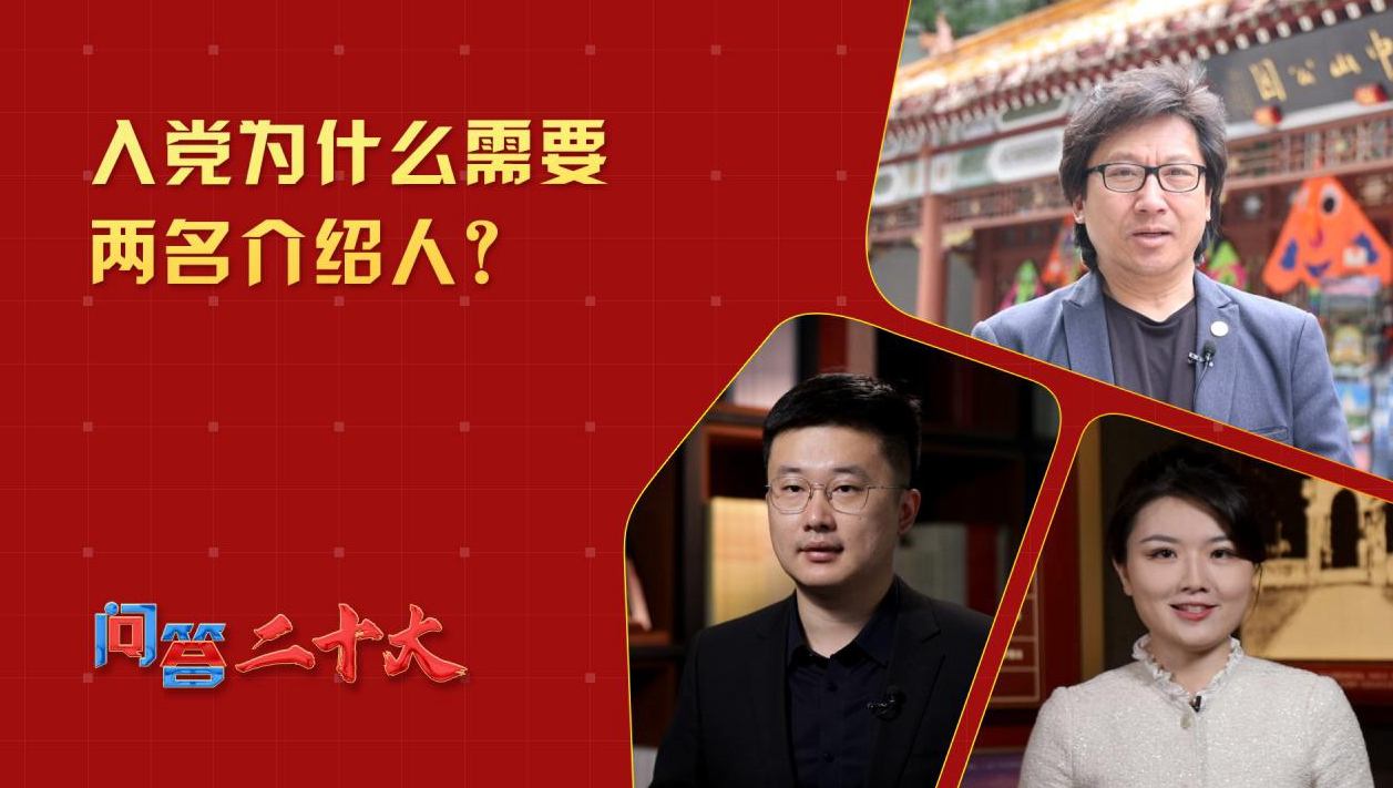 中共黨員入黨為什么需要兩名介紹人？