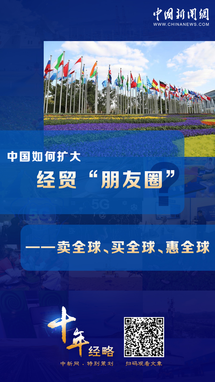 中國(guó)如何擴(kuò)大經(jīng)貿(mào)“朋友圈”？