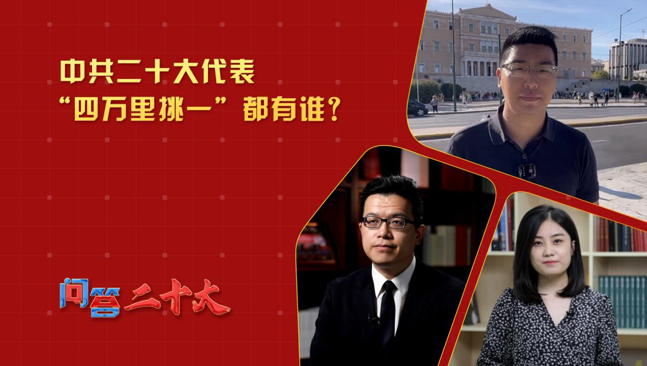 中共二十大代表“四萬(wàn)里挑一”都有誰(shuí)？