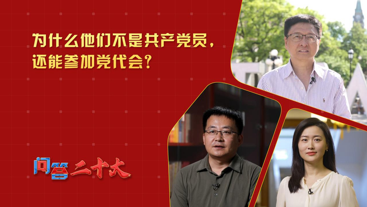 為什么他們不是共產(chǎn)黨員，還能參加黨代會(huì)？