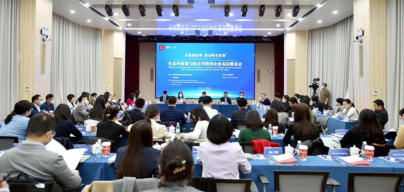 這場(chǎng)備受關(guān)注的高層圓桌會(huì)，生態(tài)環(huán)境部和歐在華企業(yè)都說了啥？<p>    二十大把綠色發(fā)展、生態(tài)環(huán)境保護(hù)擺到了前所未有的高度，中心任務(wù)、首要任務(wù)和關(guān)鍵環(huán)節(jié)環(huán)環(huán)相扣，綠色低碳發(fā)展既是重要環(huán)節(jié)又是推動(dòng)新的發(fā)展、高質(zhì)量發(fā)展的重要內(nèi)生動(dòng)力。<p>