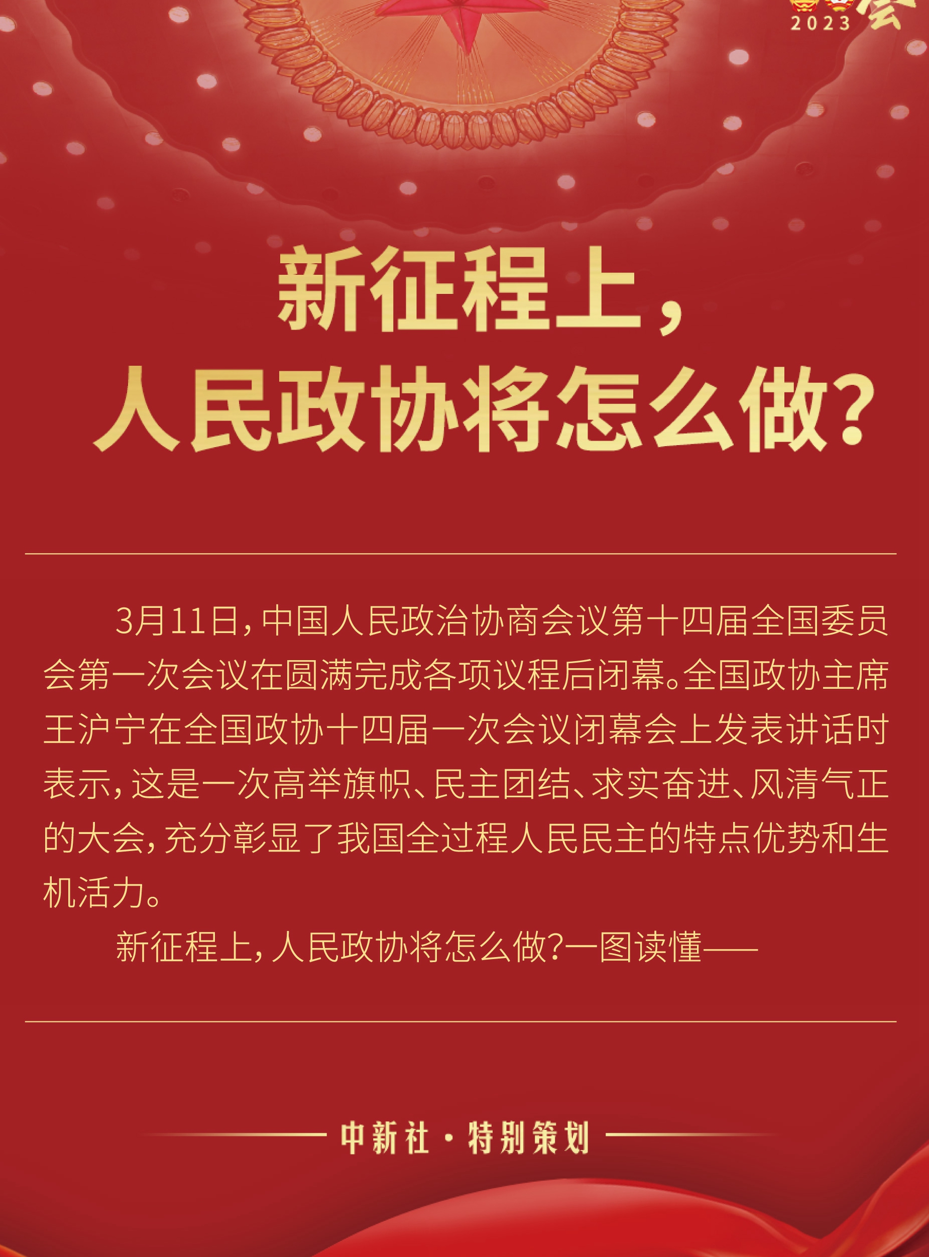 新征程上，人民政協(xié)將怎么做？