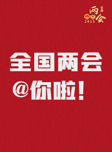 全國(guó)兩會(huì)@你啦！快來(lái)看看