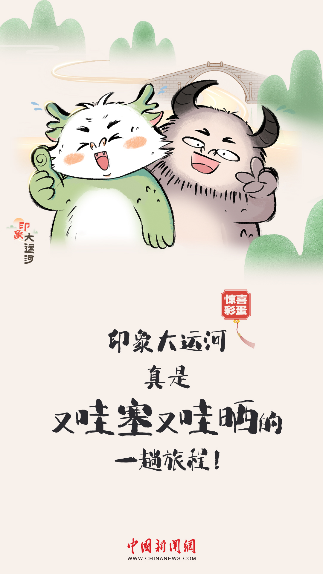 漫畫大運河｜水波漣漪間，漫步運河畔，優(yōu)哉游哉