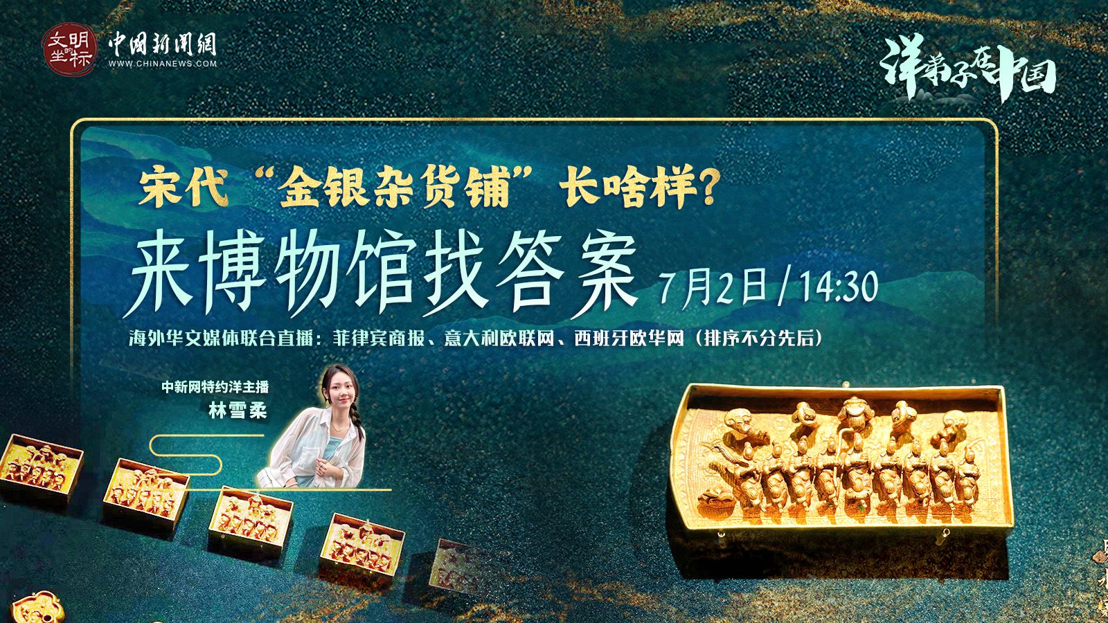 “洋弟子”在中國丨宋代“金銀雜貨鋪”長啥樣？來博物館找答案