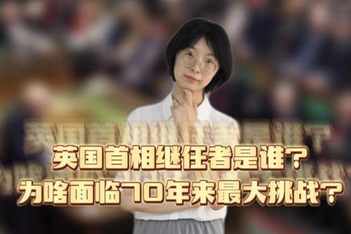 英國(guó)首相繼任者是誰(shuí)？