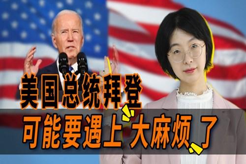 拜登遇上大麻煩了？