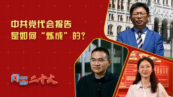 中共黨代會(huì)報(bào)告如何“煉成”？
