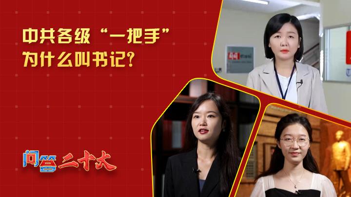 中共各級(jí)組織“一把手”為什么叫書記？