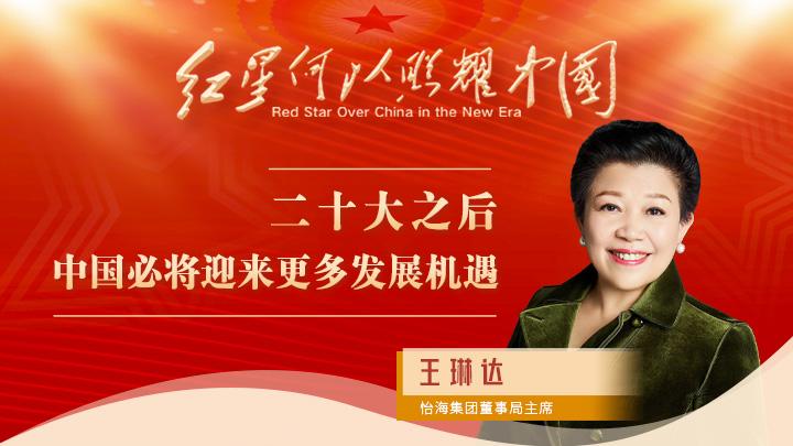 王琳達(dá)：二十大之后，中國必將迎來更多發(fā)展機(jī)遇