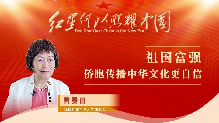 黃曼麗：祖國富強(qiáng)，僑胞傳播中華文化更自信