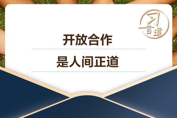 習(xí)言道｜開放合作是人間正道