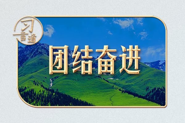 習(xí)言道｜石榴籽，習(xí)近平為何一再?gòu)?qiáng)調(diào)