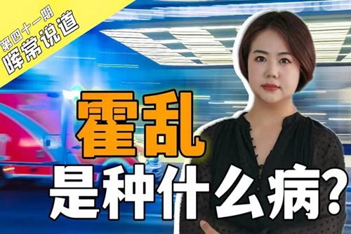 霍亂，是種什么?。? />
<div   id=