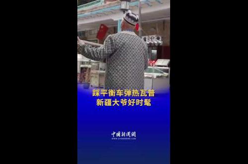 新疆大爺踩平衡車彈熱瓦普好酷！