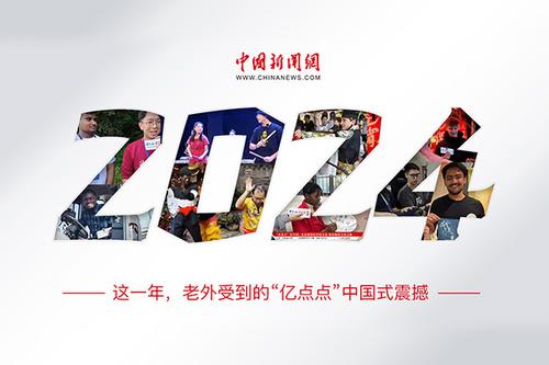 這一年，老外受到的“億點(diǎn)點(diǎn)”中國式震撼