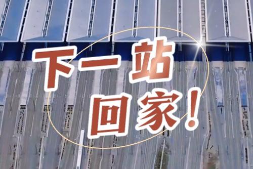 這些聲音響起，就是要到家了！