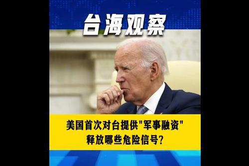 美國(guó)首次對(duì)臺(tái)提供“軍事融資” 釋放哪些危險(xiǎn)信號(hào)？