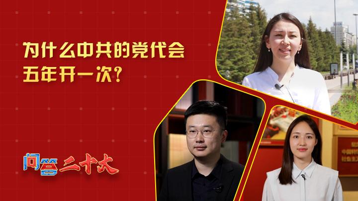 為什么中共黨代會(huì)五年開(kāi)一次？