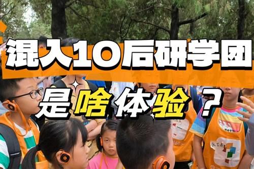 90后大齡兒童混進10后研學(xué)團，被教育了……