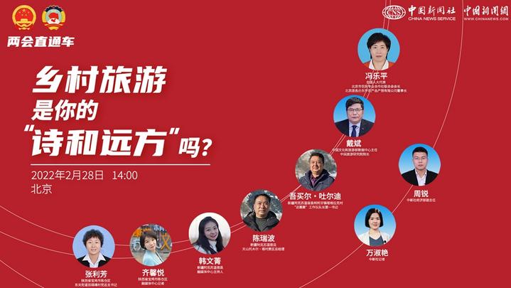 兩會直通車：鄉(xiāng)村旅游，是你的“詩和遠方”嗎？
