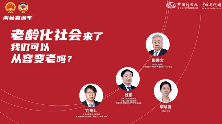 兩會直通車：老齡化社會來了，我們可以從容變老嗎？