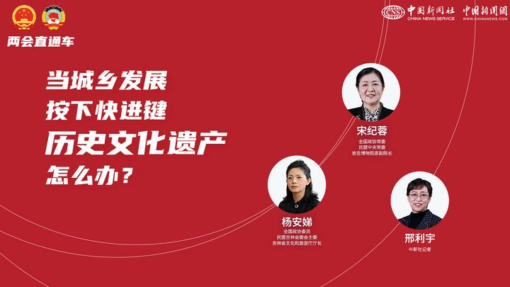 兩會直通車：當城鄉(xiāng)發(fā)展按下快進鍵，歷史文化遺產(chǎn)怎么辦？