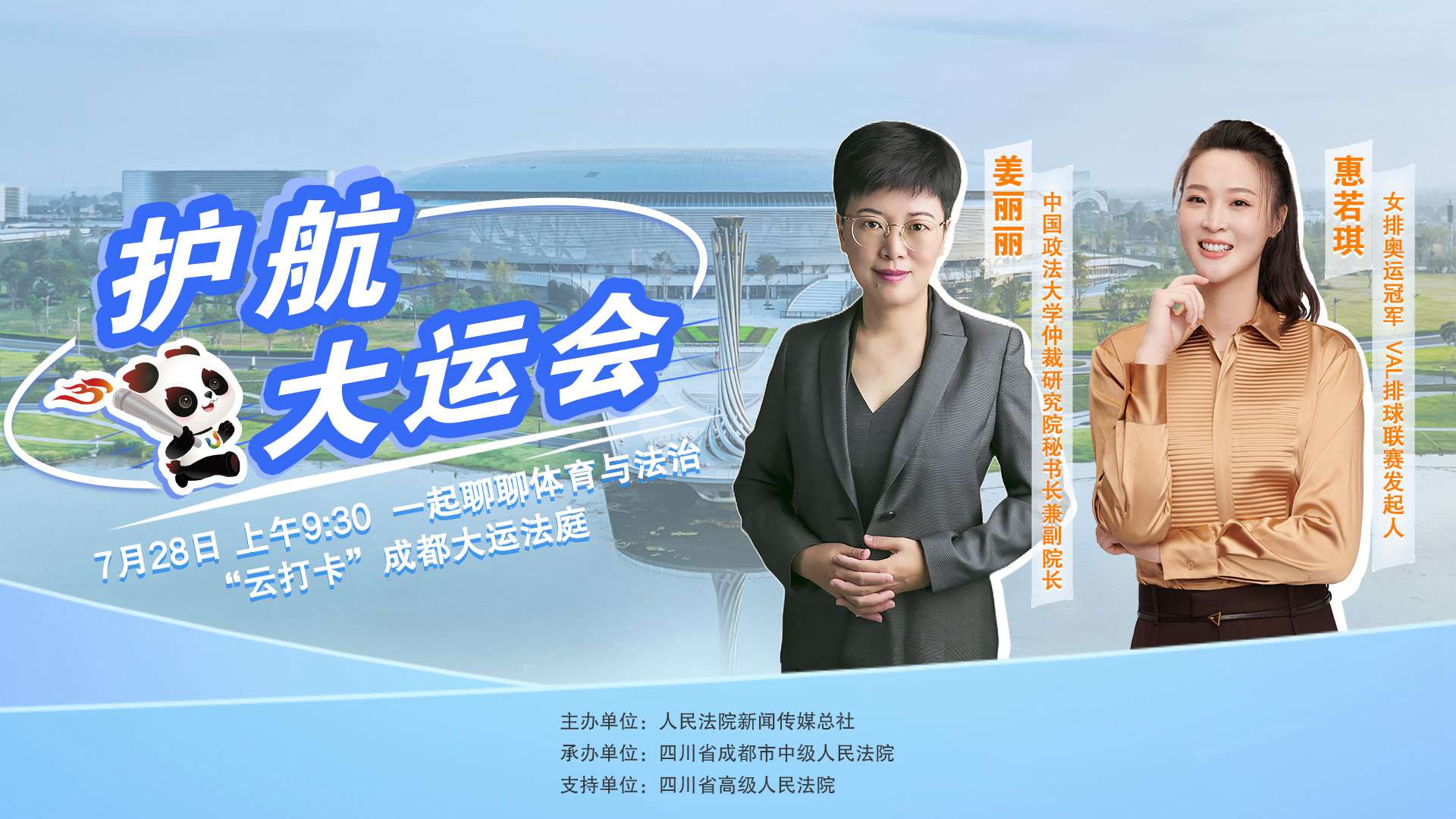 成都大運(yùn)會(huì)開幕前，一起聊聊體育與法治 