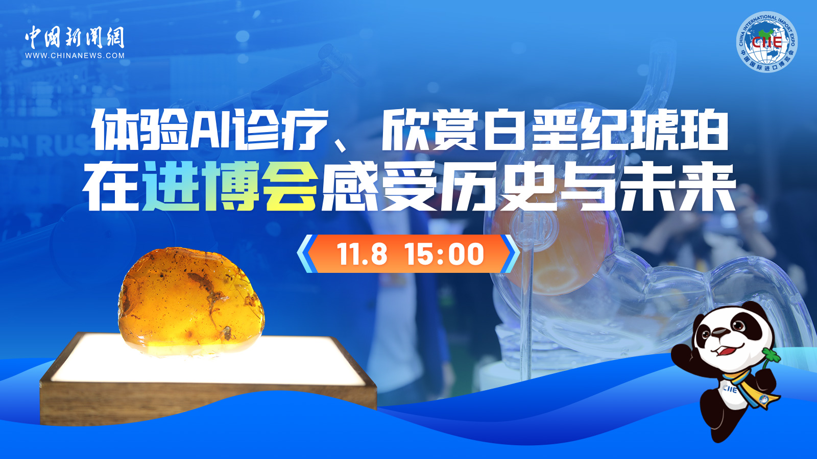 體驗(yàn)AI診療、欣賞白堊紀(jì)琥珀 在進(jìn)博會(huì)感受歷史與未來(lái) 