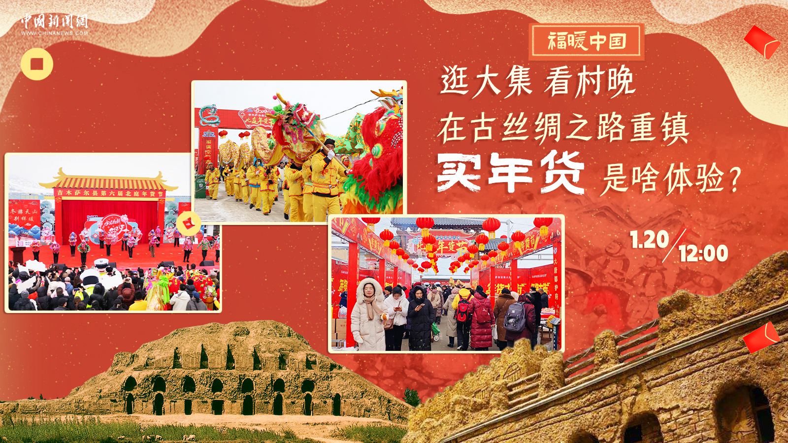 逛大集、看村晚……在古絲綢之路重鎮(zhèn)買年貨是啥體驗？
