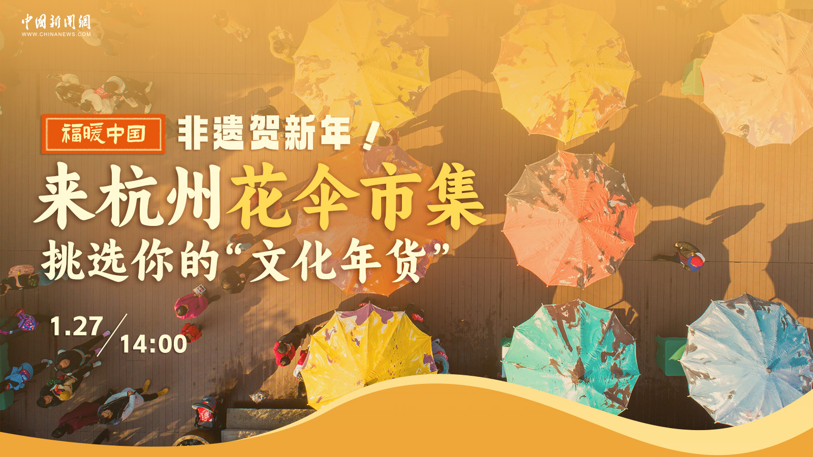 非遺賀新年！來杭州花傘市集挑選你的“文化年貨” 