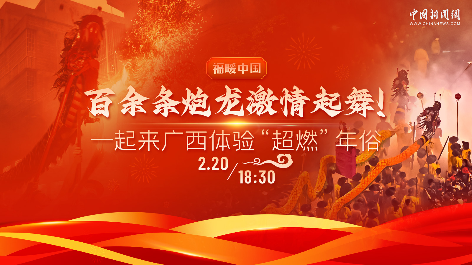 百余條炮龍激情起舞！一起來廣西體驗“超燃”年俗 