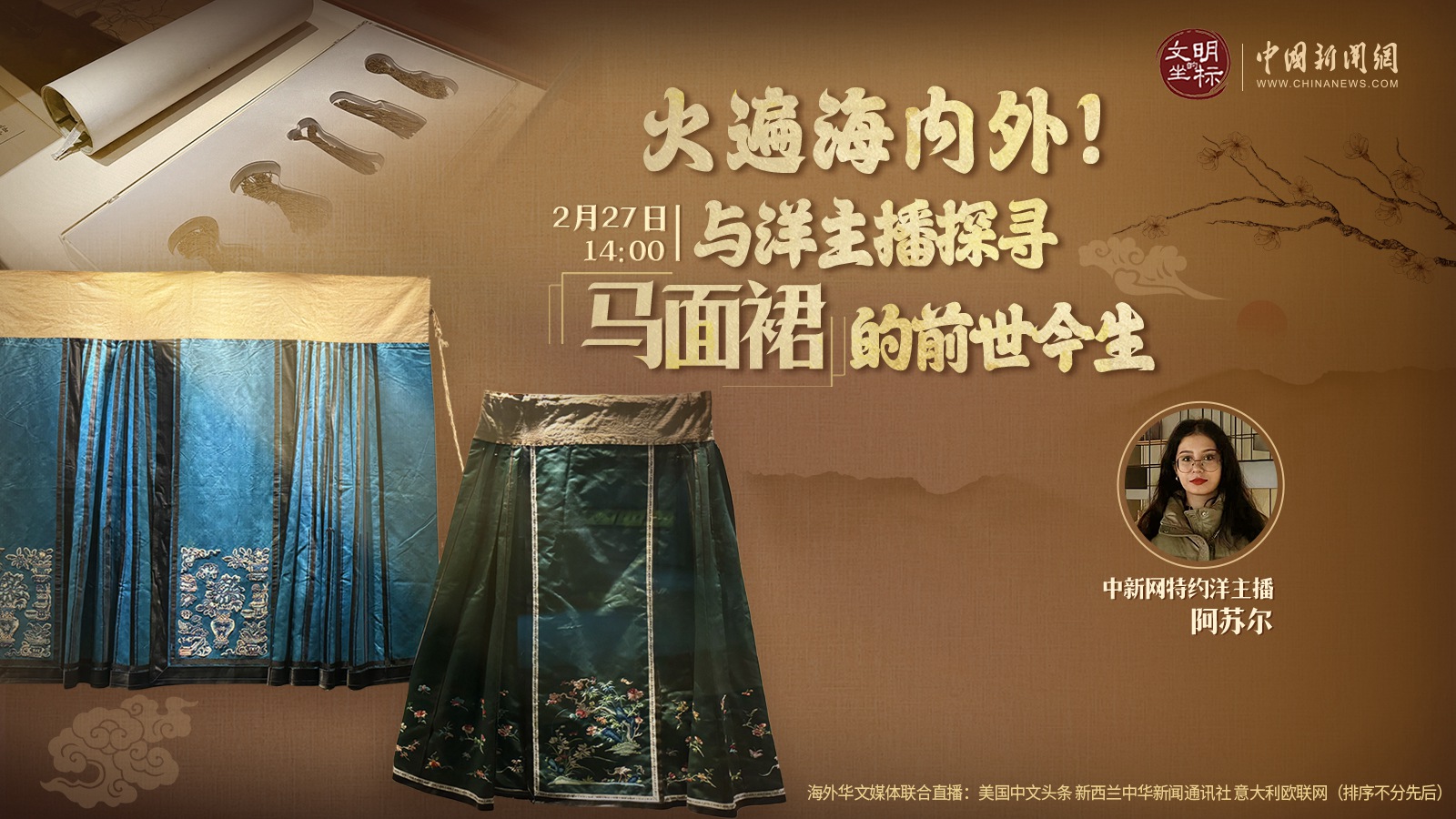 火遍海內(nèi)外！與洋主播探尋馬面裙的前世今生 