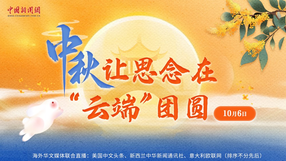 中秋，讓思念在“云端”團圓