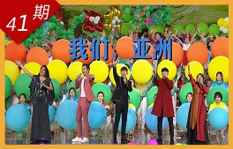 我們，亞洲