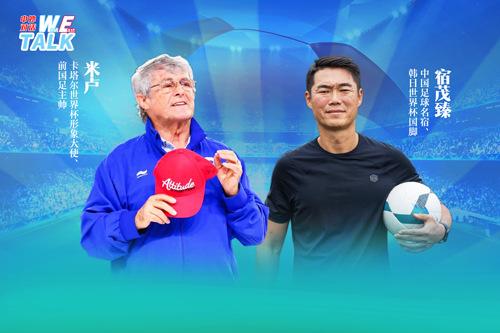 對(duì)話米盧：中國(guó)足球如何整飭積弊、蓄力未來(lái)？