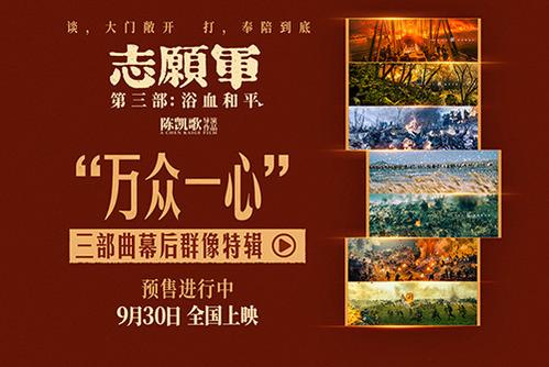 《志愿軍3》發(fā)布“萬眾一心”三部曲幕后群像特輯